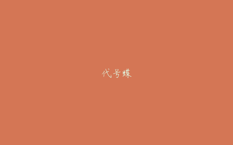 代号蝶