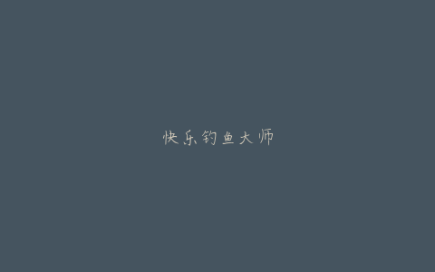快乐钓鱼大师