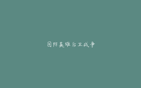 国防英雄后卫战争