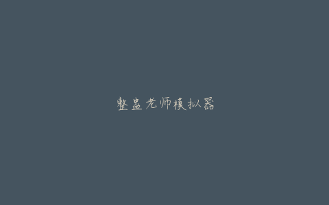 整蛊老师模拟器