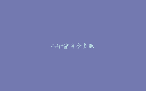 fitify健身会员版