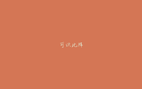 可识此阵