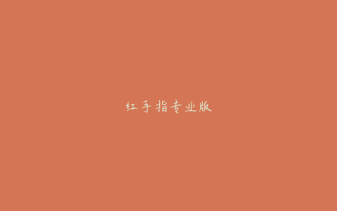 红手指专业版