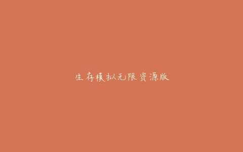 生存模拟无限资源版
