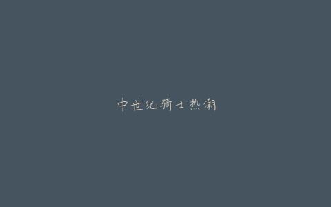 中世纪骑士热潮
