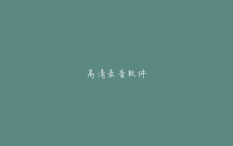 高清录音软件