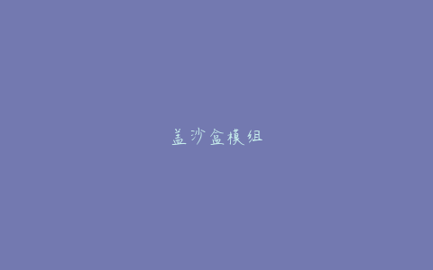 盖沙盒模组
