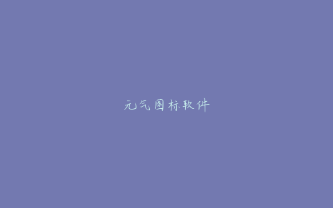 元气图标软件