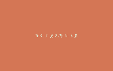 符文王者无限钻石版
