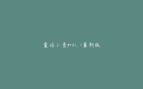 童话小责pvz1.1最新版