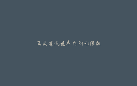 真实漂流世界内购无限版