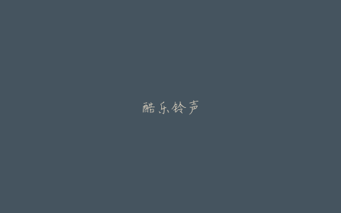 酷乐铃声