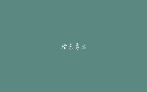 暗杀勇者