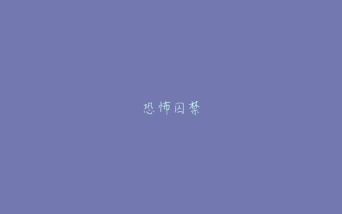 恐怖囚禁