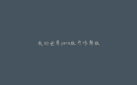 我的世界java版开作弊版