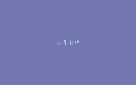 小羊影评
