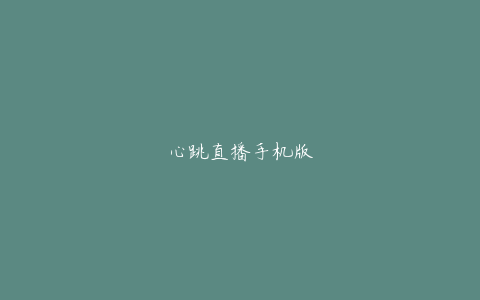 心跳直播手机版
