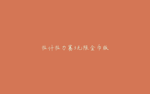 拉什拉力赛3无限金币版
