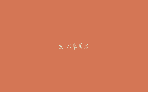 忘忧草原版