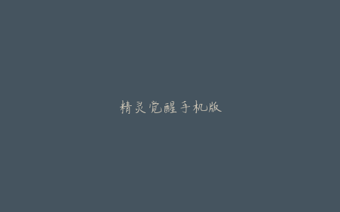精灵觉醒手机版