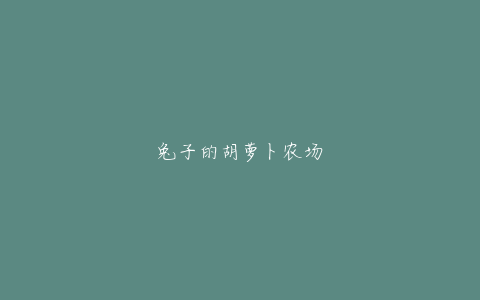 兔子的胡萝卜农场