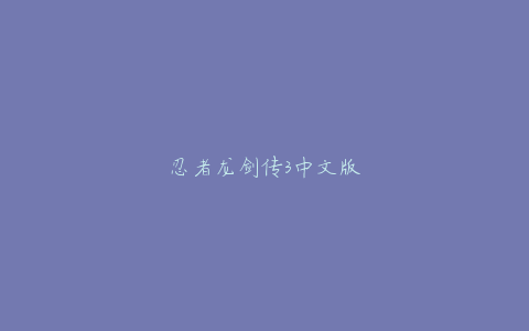 忍者龙剑传3中文版