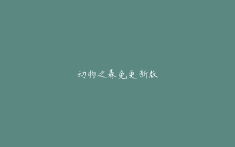 动物之森免更新版