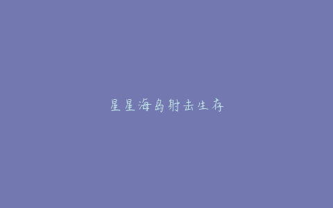 星星海岛射击生存