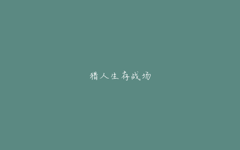 猎人生存战场