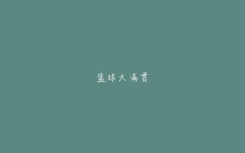 篮球大满贯
