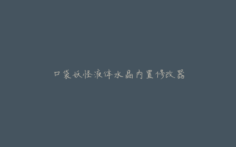 口袋妖怪液体水晶内置修改器