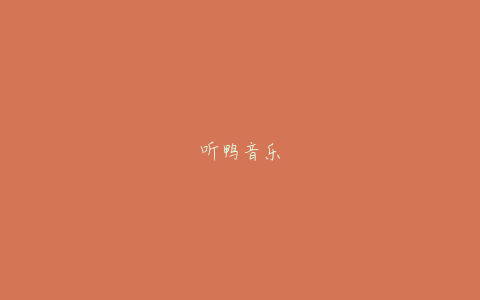 听鸭音乐