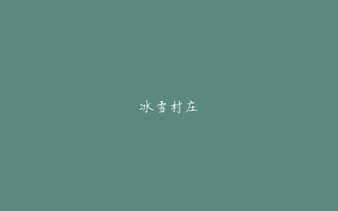 冰雪村庄