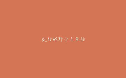 旋转越野卡车轮胎