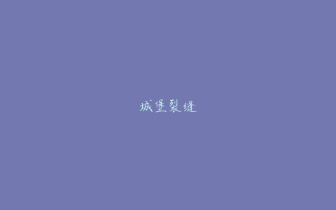 城堡裂缝