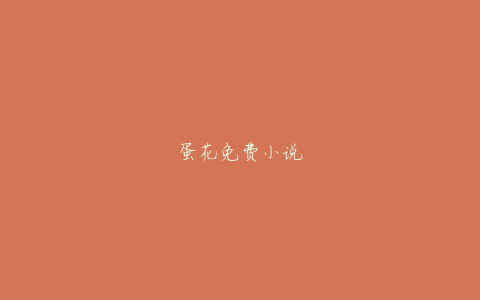 蛋花免费小说