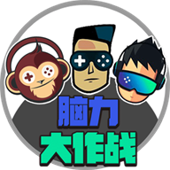 脑力大作战