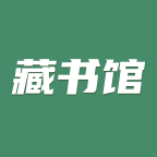 藏书馆安卓最新版