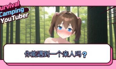 生存露营直播完整版