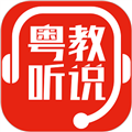 粤教听说app官方版