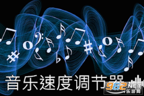 音乐速度变更器破解版