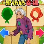 帮助老奶奶中文版