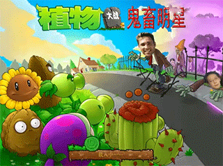 植物大战僵尸鬼畜全明星