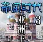帝国时代3亚洲王朝无限人口补丁