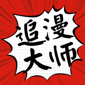 追漫大师App
