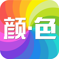 颜·色2024最新版 12.0.0 安卓版