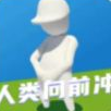 人类向前冲