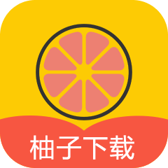 柚子下载安卓版
