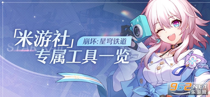 崩坏星穹铁道社区米游社