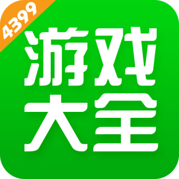 4399游戏盒官方版正版安装
